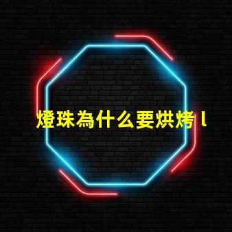 燈珠為什么要烘烤 led燈珠為什么要烘烤